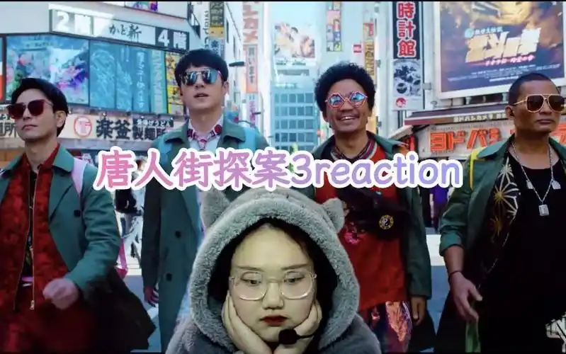 【唐人街探案3下reaction】第一次看唐探3,q不是一个人,你有你们我有