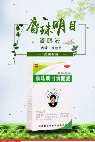 卢隆平牌眼药 麝珠明目滴眼液 5ml:0.3g4701