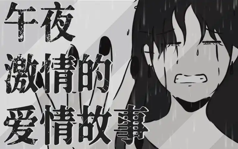 互动视频互动视频午夜激情的爱情故事