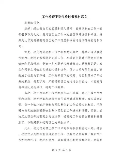 工作检查不到位检讨书素材范文_第1页