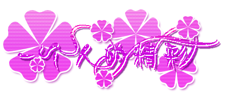 超闪的漂亮动态字(一)