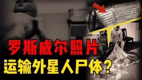 运输外星人尸体?罗斯威尔事件照片被破译,多位人士出面爆料?