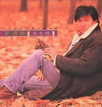 她是刘德华唯一承认的女友,分手37年,为何对刘德华始终念念不忘