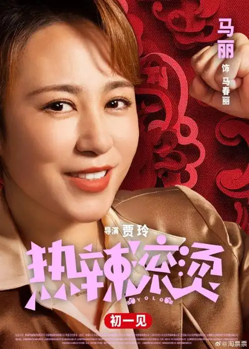 贾玲,雷佳音领衔主演,张小斐,沙溢,赵海燕,张琪,许君聪,卜钰,朱天福