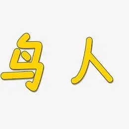 鸟人艺术字