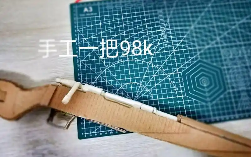 用纸板制作了一把98k模型
