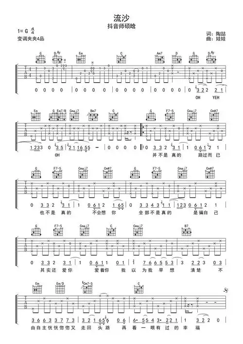 抖音师硕晗流沙吉他谱g调吉他弹唱谱