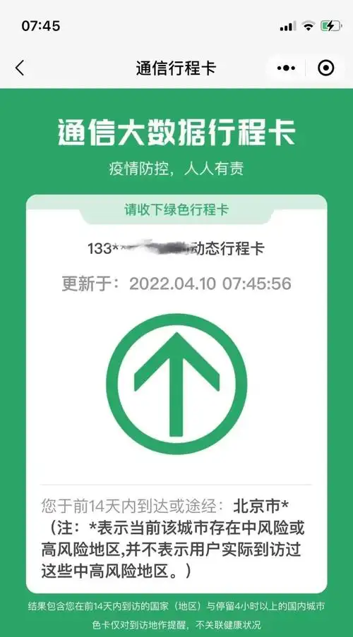 >财经滚动新闻>正文>据北京日报,记者查询北京健康宝中"通信行程卡"