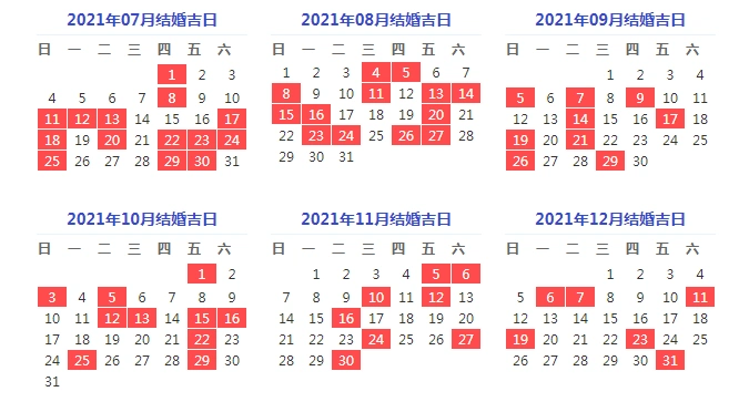 2021年结婚黄道吉日一览表2021年宜嫁娶吉日