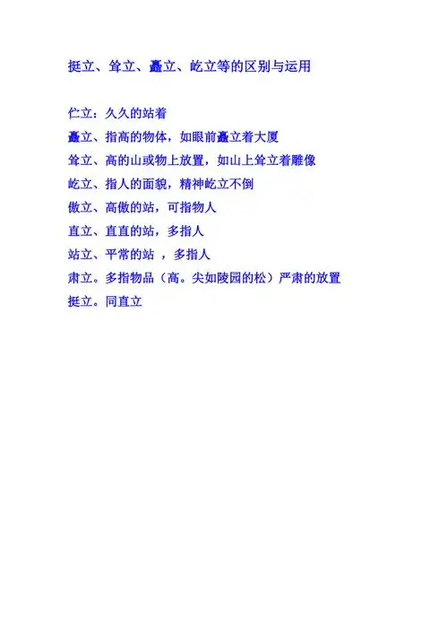 挺立耸立矗立屹立等的区别与运用