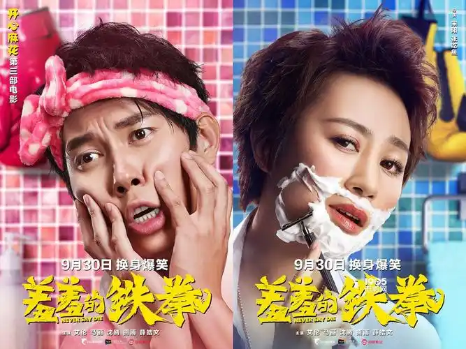 《羞羞的铁拳》曝新海报 艾伦做女人马丽变汉子_华语_电影网_1905.com