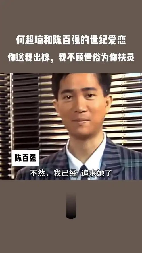 何超琼和陈百强的世纪爱恋:你送我出嫁,我不顾世俗为你扶灵