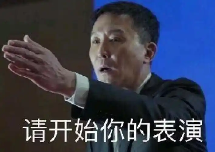 请开始你的表演!为上幼儿园,拼啦!