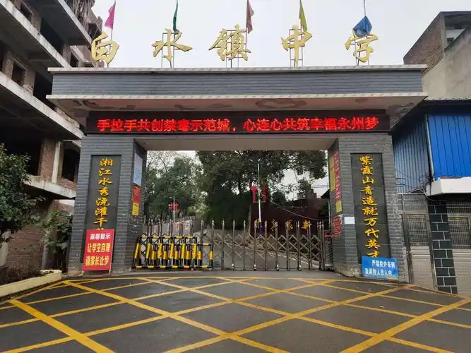 白水镇中学月假通知