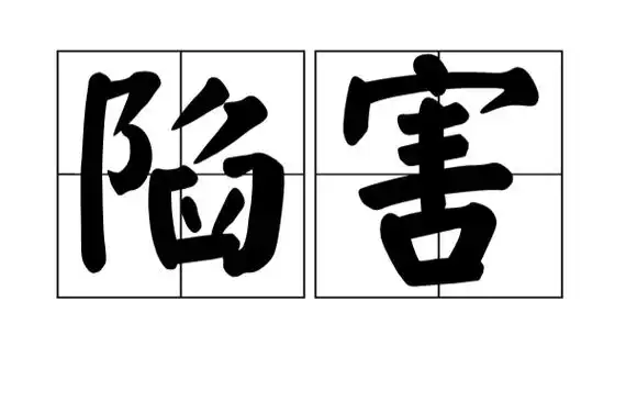 p>陷害,汉语词汇.拼音:xiàn hài.释义:策划阴谋害人.