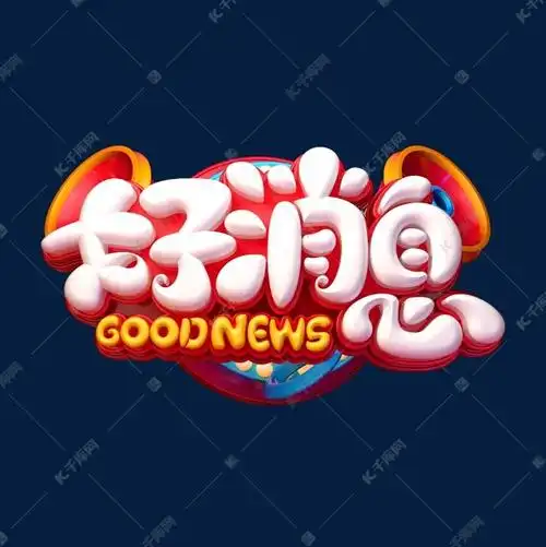 好消息立体艺术字