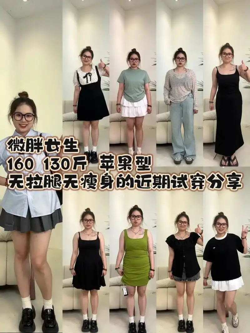 160 130斤的苹果型身材勇敢迈出尝试的第一步!请大家多 - 抖音