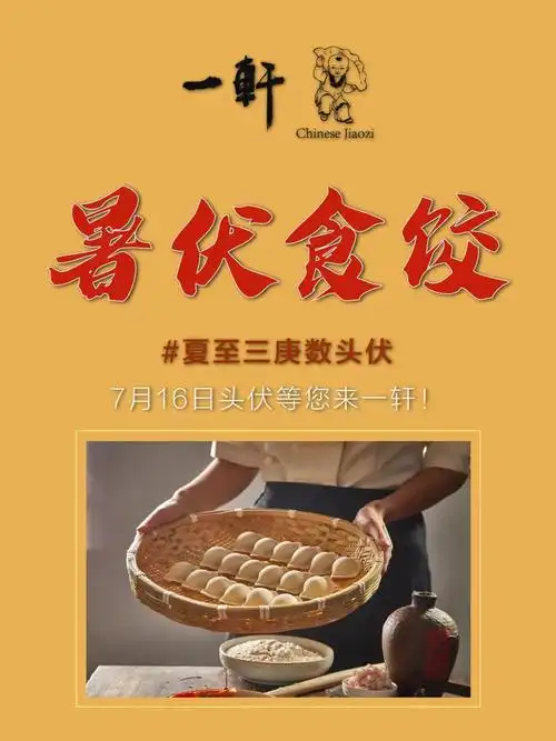 头伏吃饺子,一轩老字号不可错过