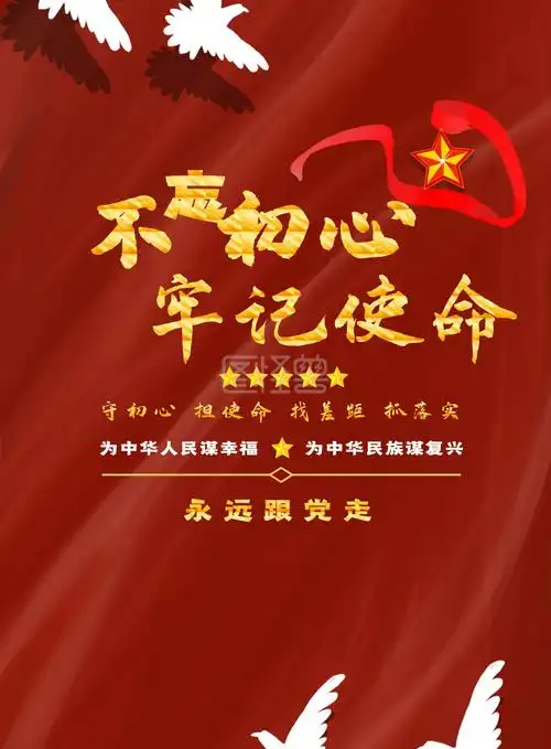 《不忘初心牢记使命主题宣传海报竖版》在线图片设计制作,点击"编辑"