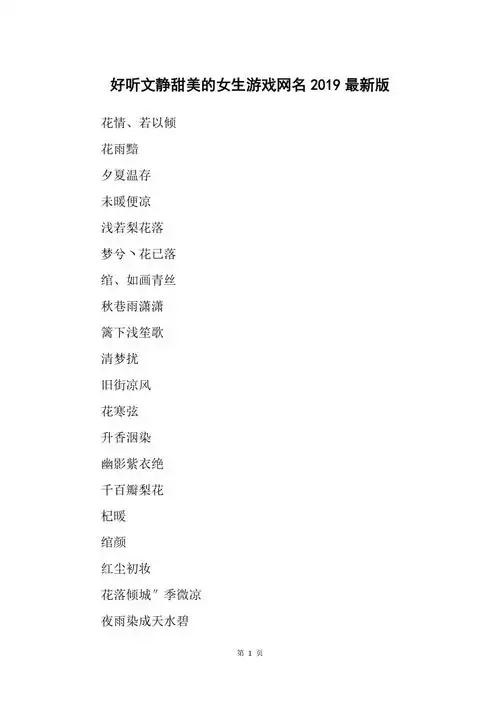 好听文静甜美的女生游戏网名2019最新版