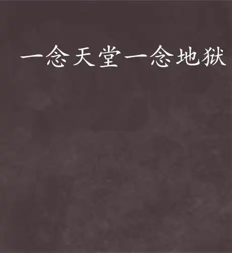 p>《一念天堂一念地狱》是作者扶桑花落 发表在 a href="#" data