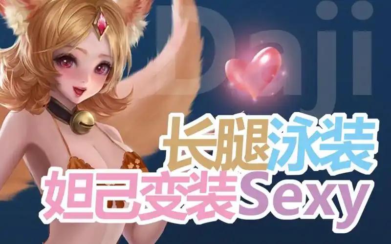 【长腿纤瘦 陪妲己吧】当妲己是这样,你们会喜欢吗主人?来看妲己摇吧,