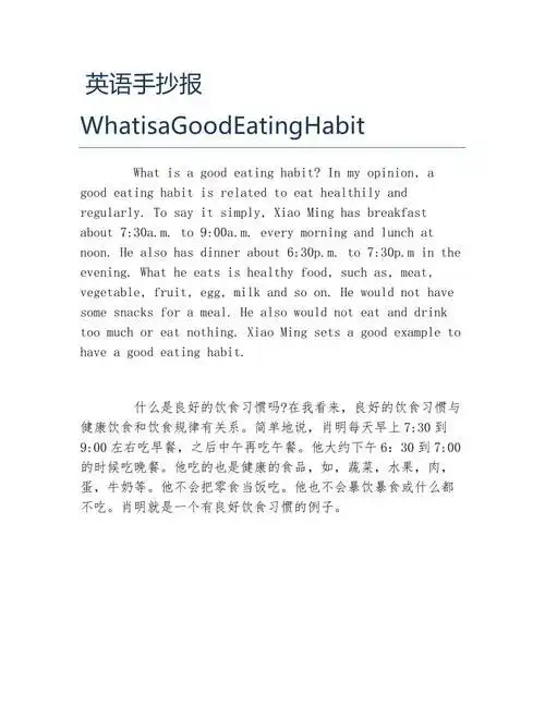 英语手抄报whatisagoodeatinghabit文字稿