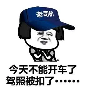 蘑菇头gif老司机gif今天不能开车了驾照被扣了gif