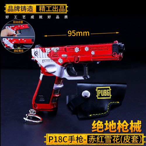 和平精英游戏周边近战武器赤红雪红p18c枪模合金模型枪平底锅