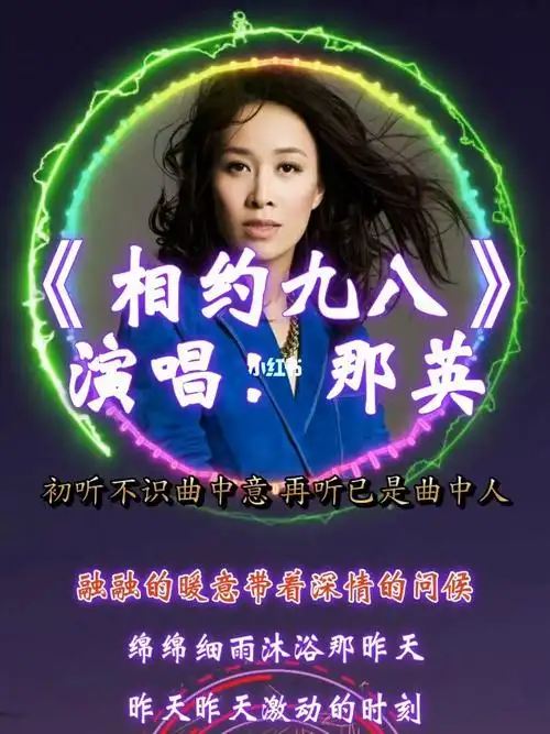 相约九八那英王菲