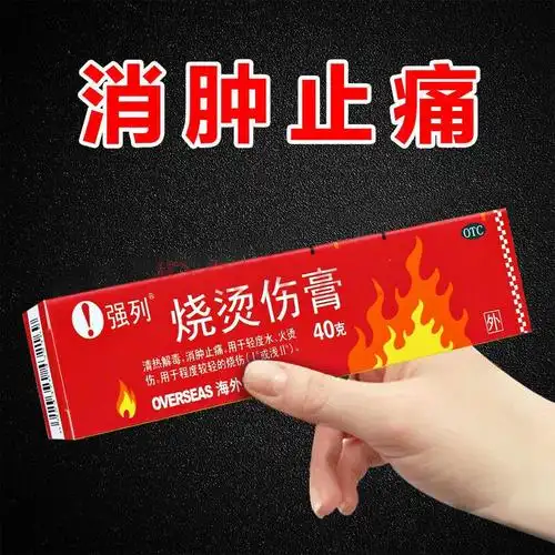 强列 烧烫伤膏 40g 清热解毒 消肿止痛 轻度水烫伤,火烫伤 一盒装