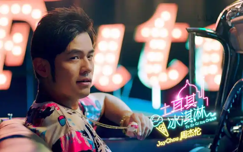 【1080p】周杰伦《土耳其冰淇淋》mv 高码率"精修版"