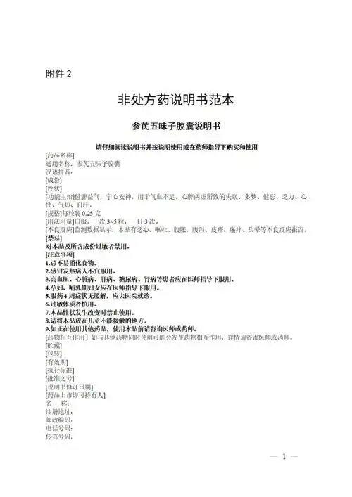 非处方药说明书范本规定内容之外的说明书其他内容按原批准证明文件