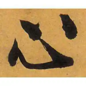 心字的行书怎么写,心的行书书法 - 爱汉语网