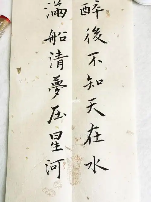 小楷醉后不知天在水满船清梦压星河