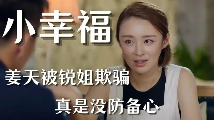 小幸福姜天被锐姐欺骗殊不知危险来袭真是没有防备心