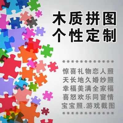 木质拼图定制1000/500片宝宝照片动漫写真婚纱摄影七夕节创意礼物