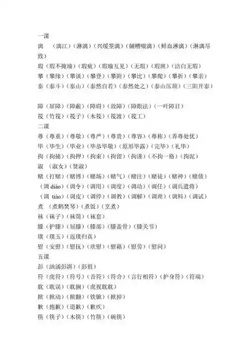 五年级下册生字组词