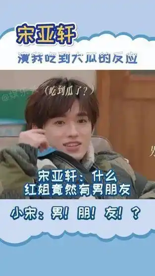 宋亚轩演我吃到大瓜的反应!你俩别太搞笑了就是说!