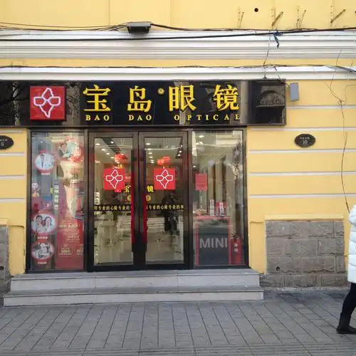 宝岛眼镜(哈尔滨新阳路店)