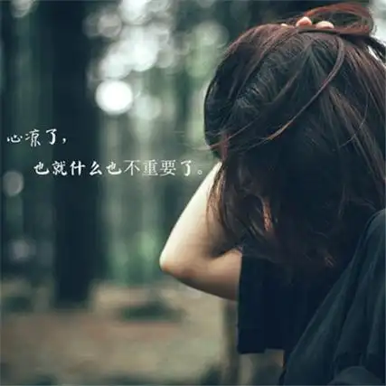 一个人寒了心的图片带字 衣服破了可以缝心碎了只有疼_6