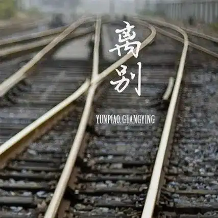 最新适合离别时发的图片很伤感 我们总会相遇我们总要离别