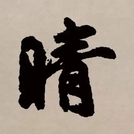 晴字笔顺(晴字笔顺组词)