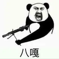 八嘎表情包 - 八嘎微信表情包 - 八嘎qq表情包 - 发表情 fabiaoqing.