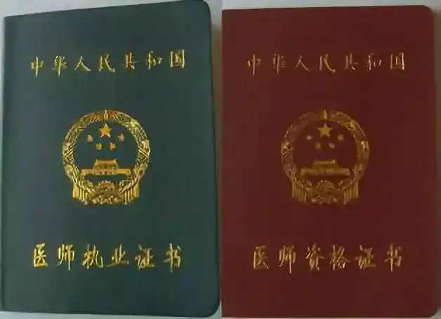 (又称执业医师资格证),是通过全国统一的执业医师资格考试和执业助理