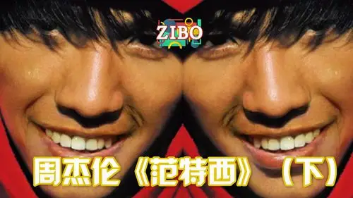 18年过去了依旧无与伦比周杰伦范特西下zibo