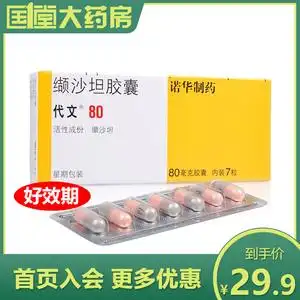 代文 代文 缬沙坦胶囊 80mg*7粒/盒 降压药 原发性高血压 降压片④
