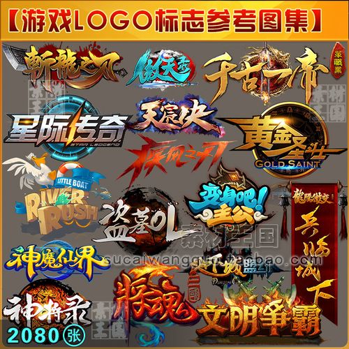 2080张/游戏标志/logo/名称字体/设计参考图集/游戏美术资源素材