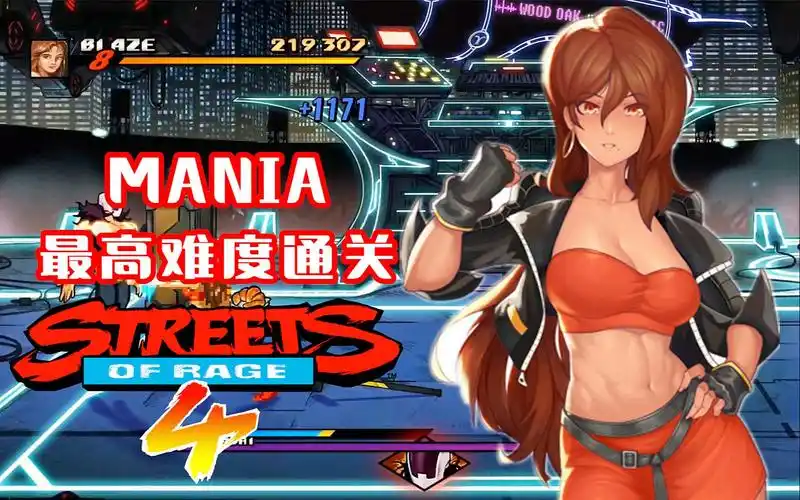 怒之铁拳4最高难度mania通关二代blaze街机模式单人通关