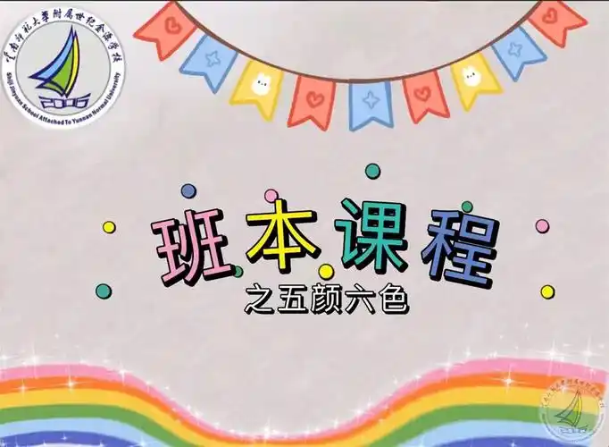 幼儿园班本课程五颜六色